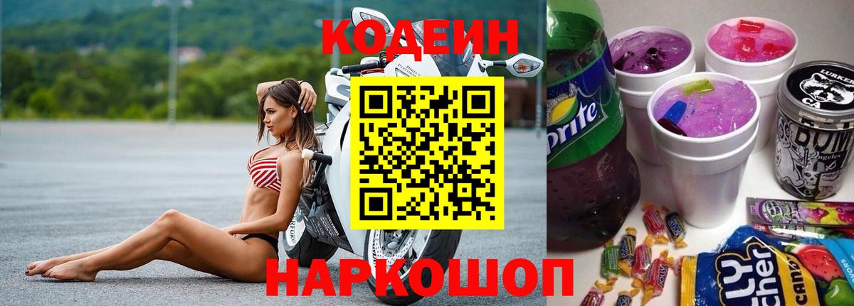 Codein напиток Lean (лин)  Вход с VPN  Владикавказ 